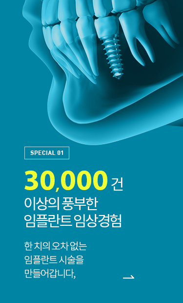 이상의 풍부한 임플란트 임상경험