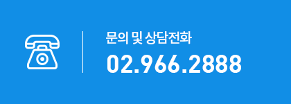 문의 및 상담전화: 02.966.2888